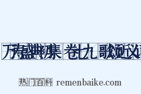 万寿盛典初集·卷七九·歌颂近义词是什么意思的图片